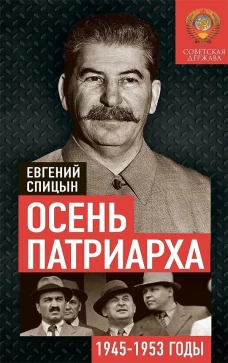 Осень Патриарха. Советская держава в 1945 -1953 годах. Спицын Е.Ю.