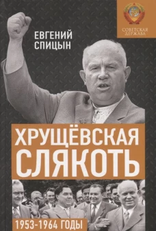 Хрущевская слякоть. Советская держава в 1953 -1964 годах. Спицын Е.Ю.