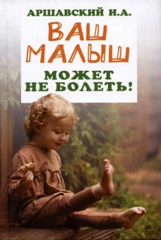 Ваш малыш может не болеть!. Аршавский И.А.