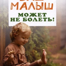 Ваш малыш может не болеть!. Аршавский И.А.