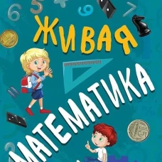 Живая математика. Перельман Я.И.
