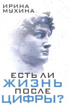 Есть ли жизнь после цифры?. Мухина И. К.
