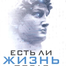 Есть ли жизнь после цифры?. Мухина И. К.