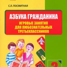 Азбука гражданина. Игровые занятия для любознат.