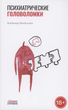 Психиатрические головоломки. Избранные научные эссе. Менделевич В.Д.