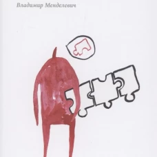 Психиатрические головоломки. Избранные научные эссе. Менделевич В.Д.