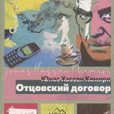 Отцовский договор