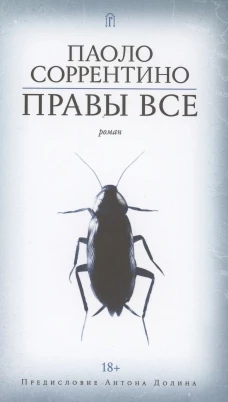 Правы все: роман. Соррентино П.