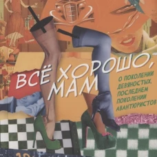 Все хорошо, мам: рассказы. Безсудова Е.А.