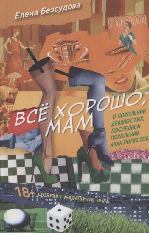 Все хорошо, мам: рассказы. Безсудова Е.А.
