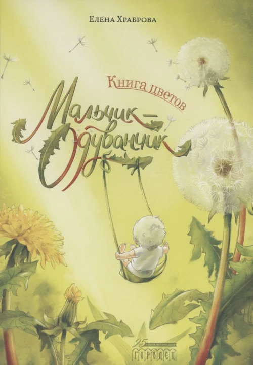 Книга цветов. Мальчик-Одуванчик. Храброва Е.В.