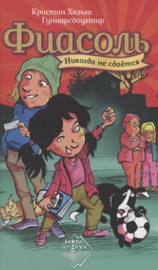 Фиасоль никогда не сдается. Гуннарсдоухтир К.Х.