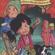 Фиасоль никогда не сдается. Гуннарсдоухтир К.Х.