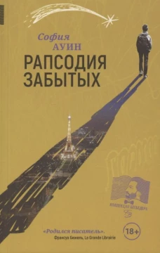 Рапсодия забытых: роман. Ауин С.