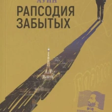 Рапсодия забытых: роман. Ауин С.