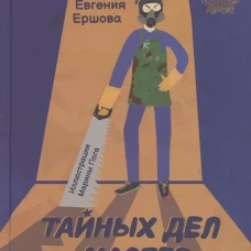 Тайных дел мастер