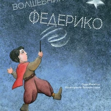 Волшебник Федерико