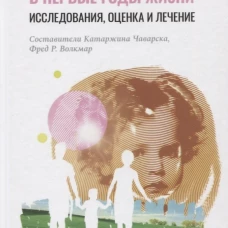 Расстройство аутистического спектра в первые годы жизни: исследование, оценка и лечение. Сост. Чаварска К., Волкмар Ф.Р.