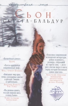 Скугга-Бальдур: роман. Сьон