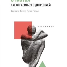 Похитители счастья. Как справиться с депрессией. Берге Т., Репол А.