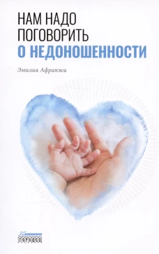 Нам надо поговорить о недоношенности. Афранжи Э.