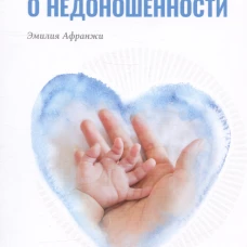 Нам надо поговорить о недоношенности. Афранжи Э.