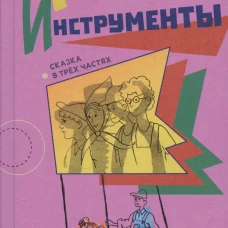 Товарищи инструменты: (сказка в трех частях). Кромер О.М.