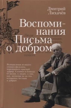 Воспоминания. Письма о добром