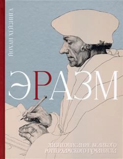 Йохан Хейзинга: Эразм