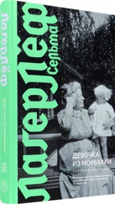 Сельма Лагерлеф: Девочка из Морбакки. Записки ребенка