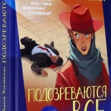 Подозреваются все