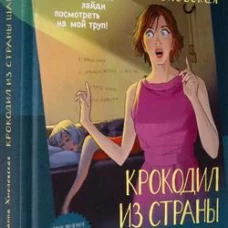 Крокодил из страны Шарлотты