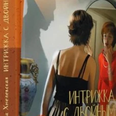 Интрижка с двойным дном