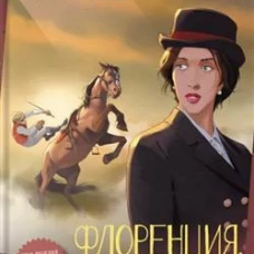 Иоанна Хмелевская: Флоренция, дочь Дьявола