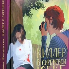 Киллер в сиреневой юбке
