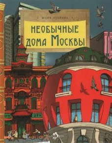 Необычные дома Москвы. Вып. 218. 2-е изд. Егорова Ю.