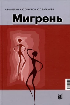 Мигрень. От патогенеза до лечения. Амелин А.В., Соколов А.Ю., Ваганова Ю.С.