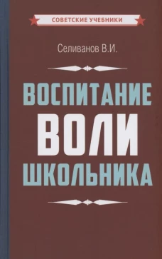 Воспитание воли школьника. Селиванов В.И.