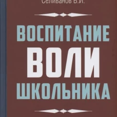 Воспитание воли школьника. Селиванов В.И.