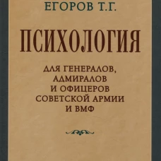 Психология для генералов, адмиралов и офицеров Советской Армии и ВМФ. Егоров Т.Г.