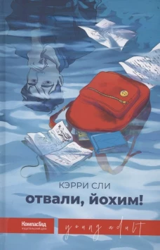 Отвали, Йохим!. Сли К.
