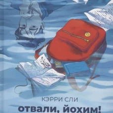Отвали, Йохим!. Сли К.