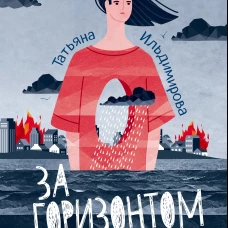 За горизонтом. Две повести