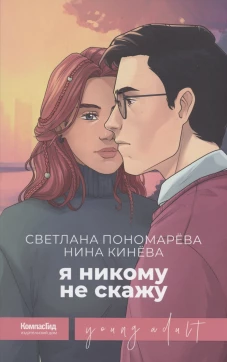 Я никому не скажу. Пономарева С.В, Кинева Н.