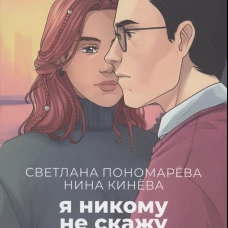 Я никому не скажу. Пономарева С.В, Кинева Н.