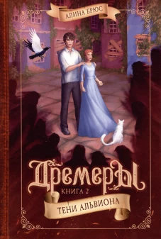 Дремеры. Кн. 2. Тени Альвиона. Брюс А.