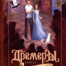 Дремеры. Кн. 2. Тени Альвиона. Брюс А.