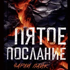 Пятое послание
