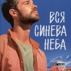 Вся синева неба: роман