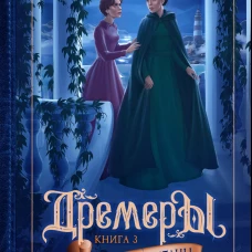 Дремеры. Кн. 3: Проклятие Энтаны